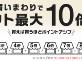 楽天お買い物マラソンに初参加して分かったこと